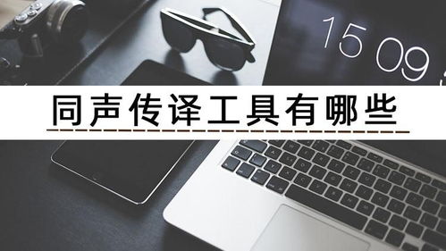 手機(jī)同聲傳譯器軟件使用體驗(yàn)評析